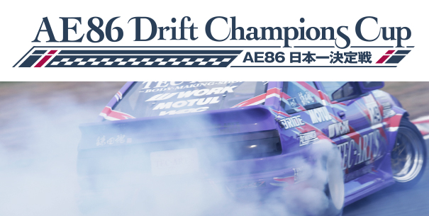 AE86 Drift Champions Cup 〜AE86日本一決定戦〜