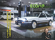 掲載雑誌／AE86専門店「テックアート」 ハチロク用オリジナルパーツ 