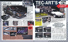 掲載雑誌／AE86専門店「テックアート」 ハチロク用オリジナルパーツ 
